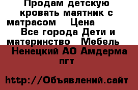 Продам детскую кровать маятник с матрасом. › Цена ­ 3 000 - Все города Дети и материнство » Мебель   . Ненецкий АО,Амдерма пгт